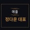 정다운대표